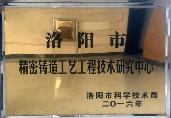 洛阳市精密铸造工艺工程技术研发中心
