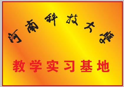 河南河南科技大学教学实习基地