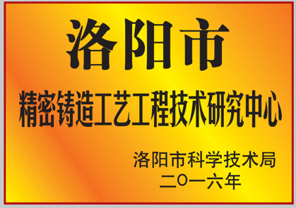 洛阳市精密铸造工艺工程技术研究中心