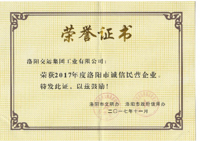 洛阳市诚信民营企业