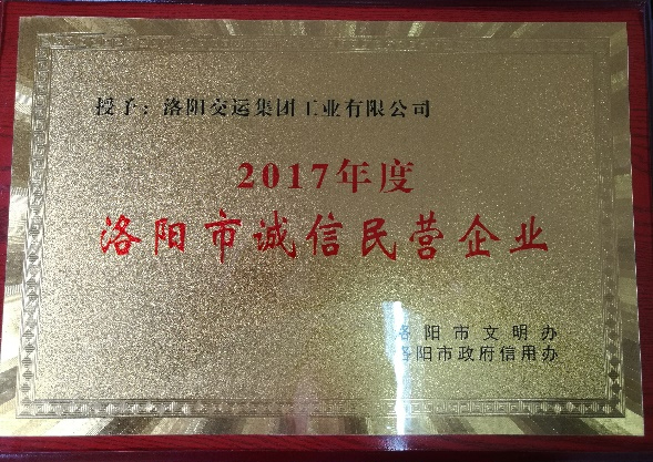 洛阳市诚信民营企业