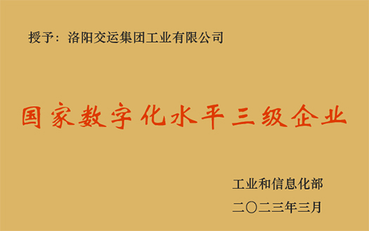 国家数字化水平三级企业