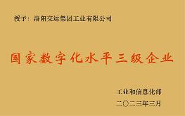 国家数字化水平三级企业