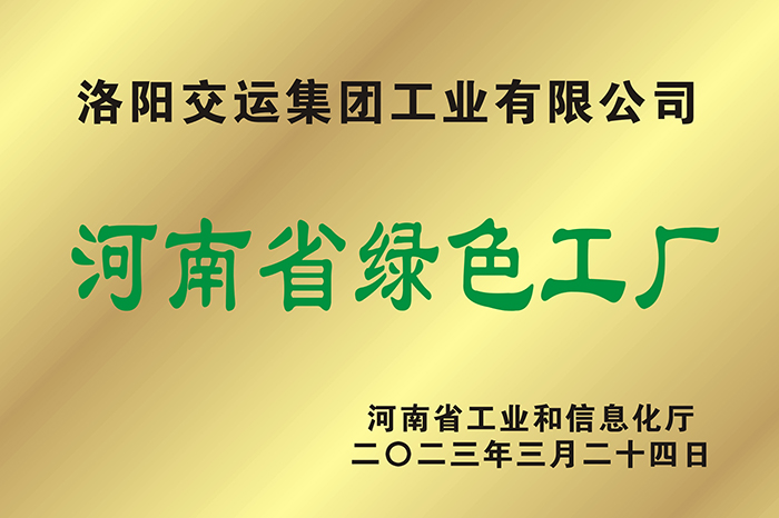 河南省绿色工厂