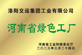 河南省绿色工厂